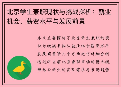 北京学生兼职现状与挑战探析：就业机会、薪资水平与发展前景