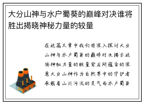 大分山神与水户蜀葵的巅峰对决谁将胜出揭晓神秘力量的较量