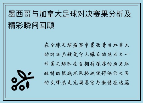 墨西哥与加拿大足球对决赛果分析及精彩瞬间回顾