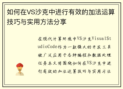 如何在VS沙克中进行有效的加法运算技巧与实用方法分享