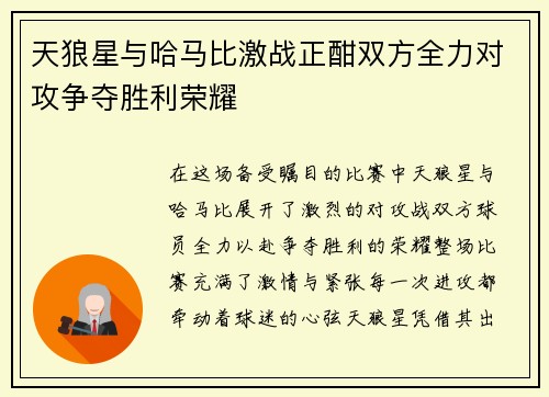 天狼星与哈马比激战正酣双方全力对攻争夺胜利荣耀