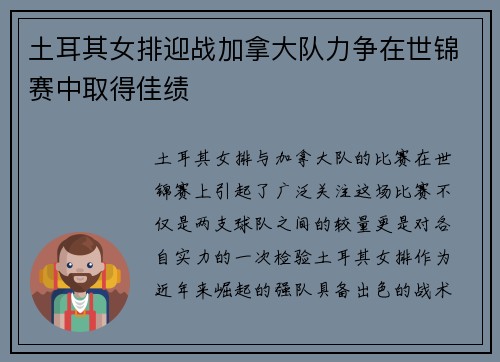 土耳其女排迎战加拿大队力争在世锦赛中取得佳绩