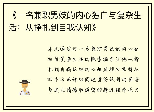《一名兼职男妓的内心独白与复杂生活：从挣扎到自我认知》