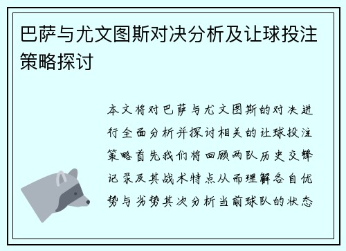 巴萨与尤文图斯对决分析及让球投注策略探讨