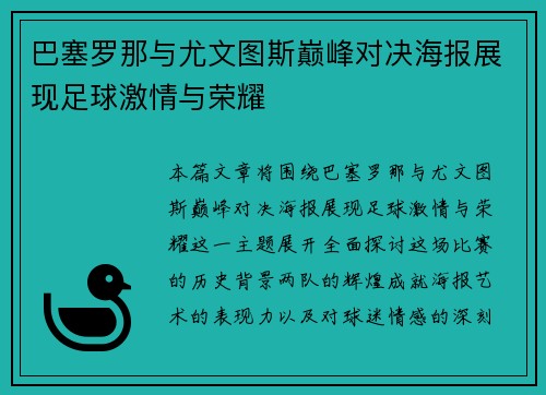 巴塞罗那与尤文图斯巅峰对决海报展现足球激情与荣耀