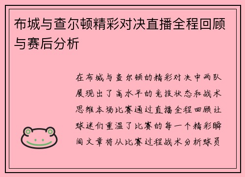 布城与查尔顿精彩对决直播全程回顾与赛后分析