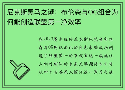 尼克斯黑马之谜：布伦森与OG组合为何能创造联盟第一净效率
