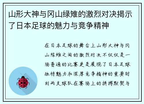 山形大神与冈山绿雉的激烈对决揭示了日本足球的魅力与竞争精神