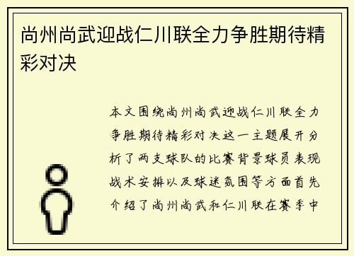 尚州尚武迎战仁川联全力争胜期待精彩对决