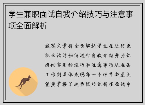 学生兼职面试自我介绍技巧与注意事项全面解析