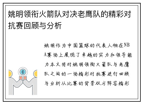 姚明领衔火箭队对决老鹰队的精彩对抗赛回顾与分析