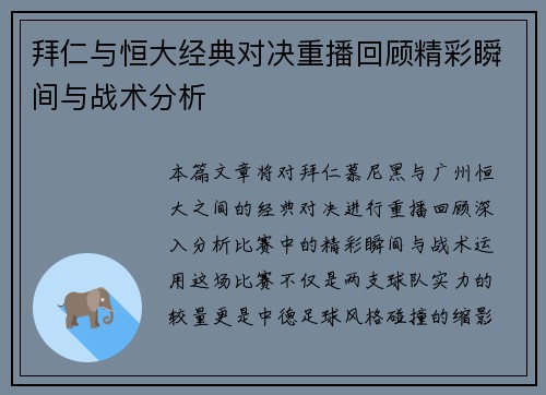拜仁与恒大经典对决重播回顾精彩瞬间与战术分析
