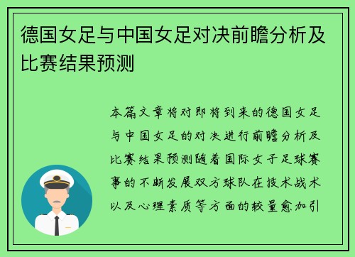 德国女足与中国女足对决前瞻分析及比赛结果预测