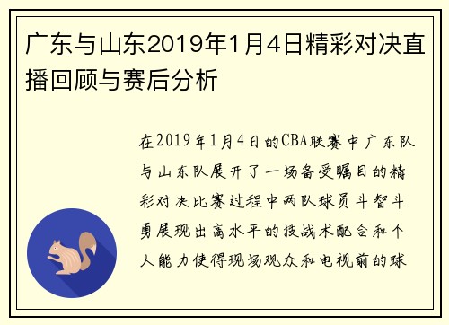 广东与山东2019年1月4日精彩对决直播回顾与赛后分析