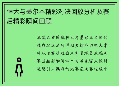 恒大与墨尔本精彩对决回放分析及赛后精彩瞬间回顾