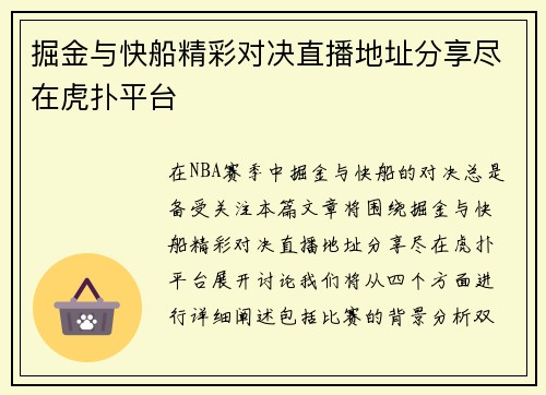 掘金与快船精彩对决直播地址分享尽在虎扑平台