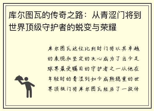 库尔图瓦的传奇之路：从青涩门将到世界顶级守护者的蜕变与荣耀