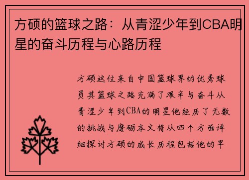 方硕的篮球之路：从青涩少年到CBA明星的奋斗历程与心路历程