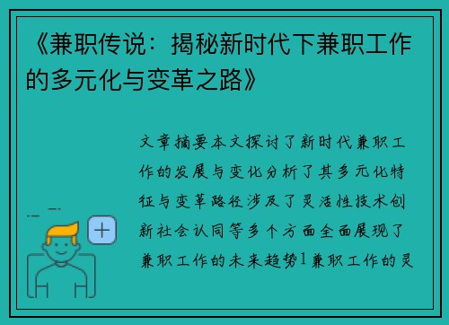 《兼职传说：揭秘新时代下兼职工作的多元化与变革之路》