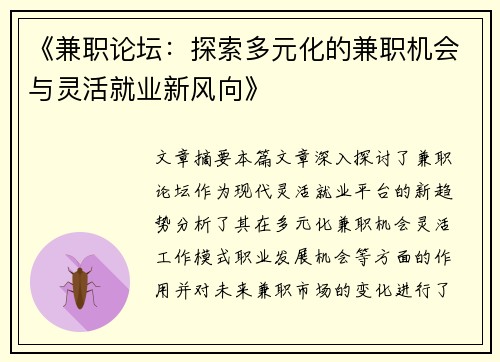 《兼职论坛：探索多元化的兼职机会与灵活就业新风向》
