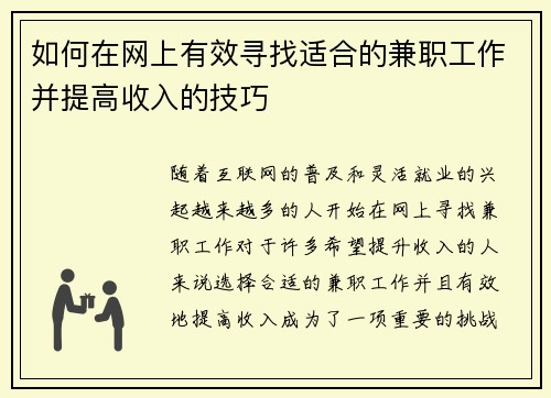 如何在网上有效寻找适合的兼职工作并提高收入的技巧