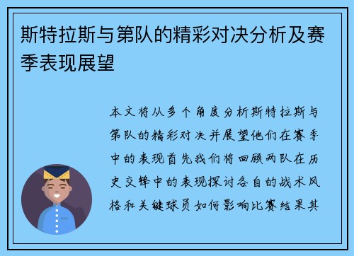 斯特拉斯与第队的精彩对决分析及赛季表现展望