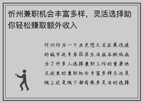 忻州兼职机会丰富多样，灵活选择助你轻松赚取额外收入