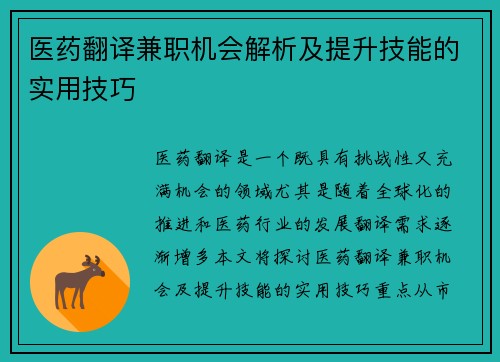 医药翻译兼职机会解析及提升技能的实用技巧