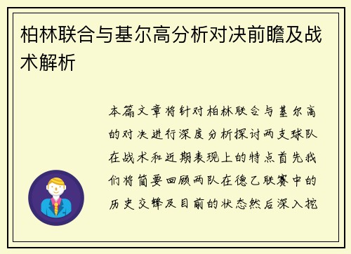 柏林联合与基尔高分析对决前瞻及战术解析