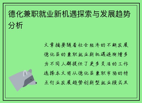 德化兼职就业新机遇探索与发展趋势分析