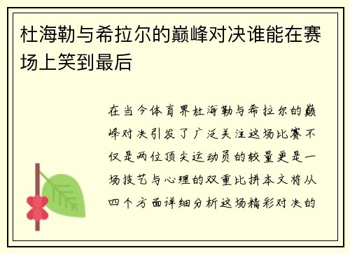 杜海勒与希拉尔的巅峰对决谁能在赛场上笑到最后