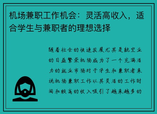 机场兼职工作机会：灵活高收入，适合学生与兼职者的理想选择