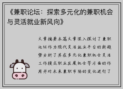 《兼职论坛：探索多元化的兼职机会与灵活就业新风向》