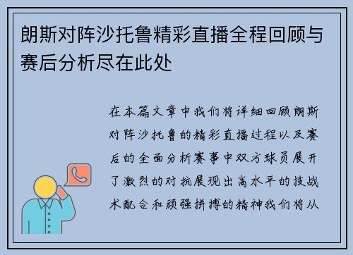朗斯对阵沙托鲁精彩直播全程回顾与赛后分析尽在此处