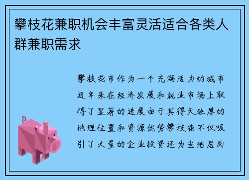 攀枝花兼职机会丰富灵活适合各类人群兼职需求