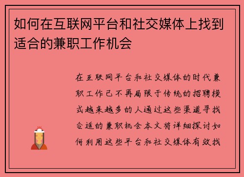 如何在互联网平台和社交媒体上找到适合的兼职工作机会