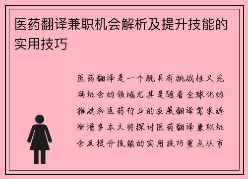 医药翻译兼职机会解析及提升技能的实用技巧