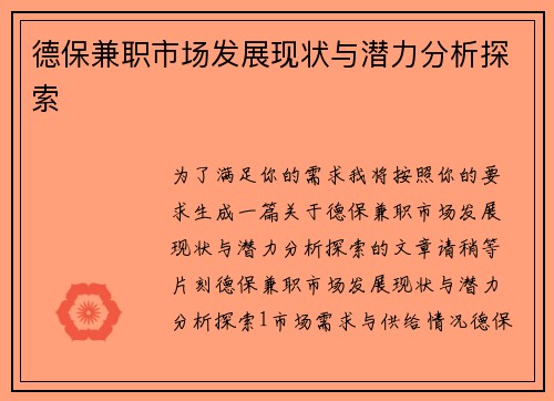 德保兼职市场发展现状与潜力分析探索