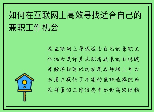 如何在互联网上高效寻找适合自己的兼职工作机会