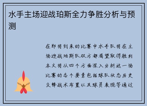 水手主场迎战珀斯全力争胜分析与预测