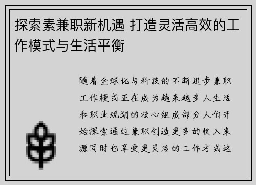 探索素兼职新机遇 打造灵活高效的工作模式与生活平衡