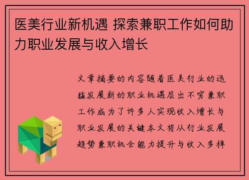 医美行业新机遇 探索兼职工作如何助力职业发展与收入增长