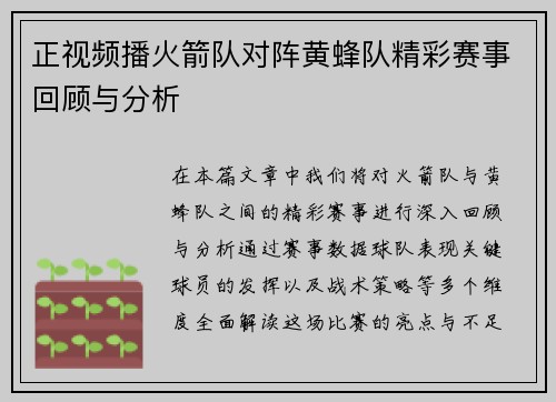 正视频播火箭队对阵黄蜂队精彩赛事回顾与分析