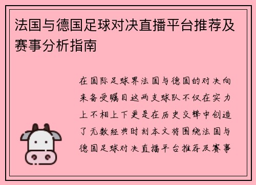 法国与德国足球对决直播平台推荐及赛事分析指南