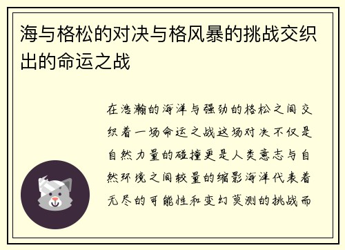 海与格松的对决与格风暴的挑战交织出的命运之战