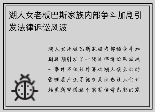 湖人女老板巴斯家族内部争斗加剧引发法律诉讼风波
