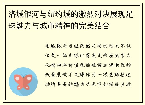 洛城银河与纽约城的激烈对决展现足球魅力与城市精神的完美结合