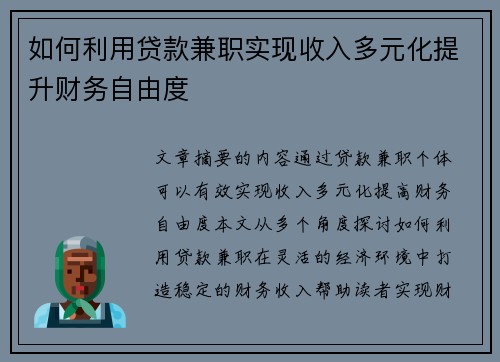 如何利用贷款兼职实现收入多元化提升财务自由度