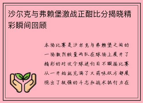 沙尔克与弗赖堡激战正酣比分揭晓精彩瞬间回顾