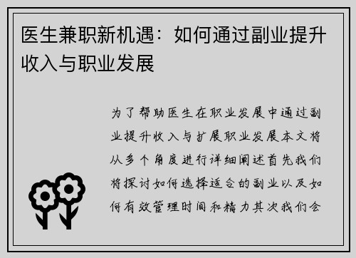 医生兼职新机遇：如何通过副业提升收入与职业发展